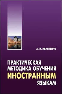 Книга Практическая методика обучения иностранным языкам (Анна Иванченко)