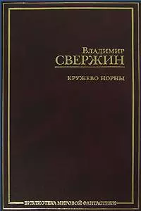 Кружево Норны.Трехглавый орел  Все лорды Камелота. Крестовый поход восвояси — 2152600 — 1