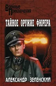 Тайное оружие фюрера