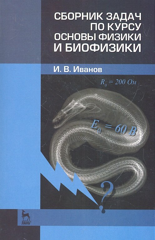 

Сборник задач по курсу основы физики и биофизики. Учебн.-метод. пос. 2-е изд. испр.