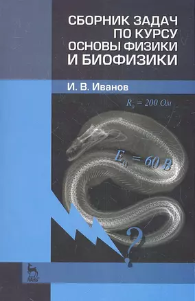 Сборник задач по курсу основы физики и биофизики. Учебн.-метод. пос. 2-е изд. испр. — 2323576 — 1