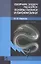 Сборник задач по курсу основы физики и биофизики. Учебн.-метод. пос. 2-е изд. испр. — 2323576 — 1
