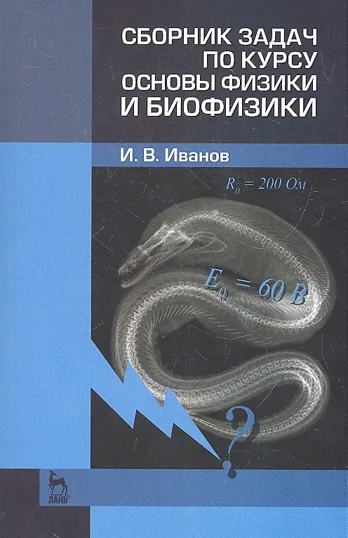 Книга Сборник задач по курсу основы физики и биофизики. Учебн.-метод. пос. 2-е изд. испр. () — 1