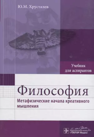 Философия (метафизические начала креативного мышления) : учебник — 2638066 — 1