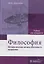 Философия (метафизические начала креативного мышления) : учебник — 2638066 — 1