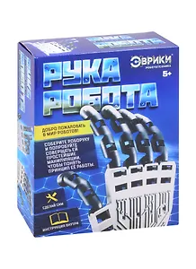 Конструктор ТМ Эврики «Рука робота»