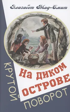 Книга На диком острове (Элизабет Мид-Смит)