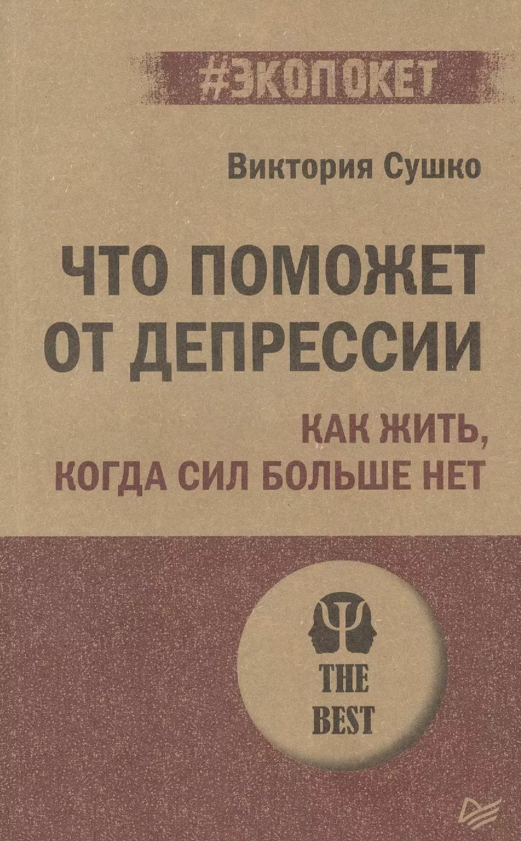 (16+) Что поможет от депрессии. Как жить, когда сил больше нет