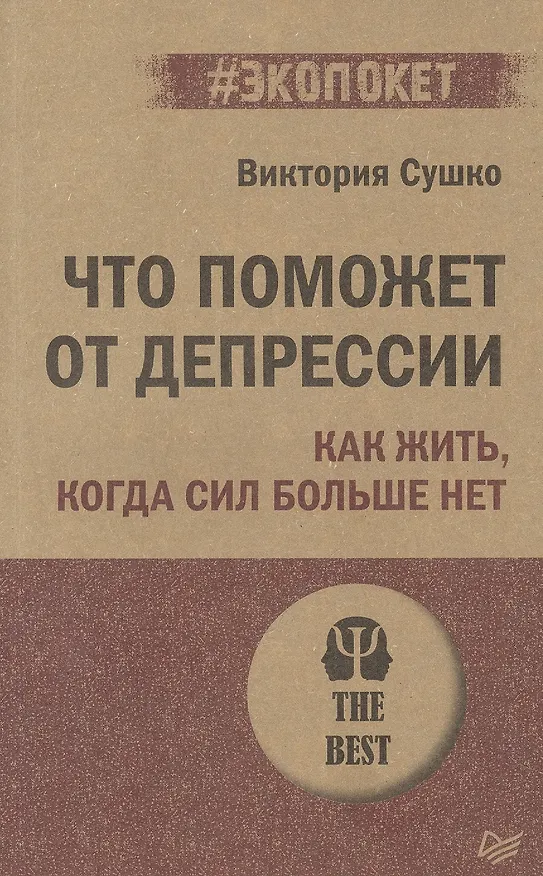 Книга Что поможет от депрессии. Как жить, когда сил больше нет  (#экопокет) (Виктория Сушко) — 4