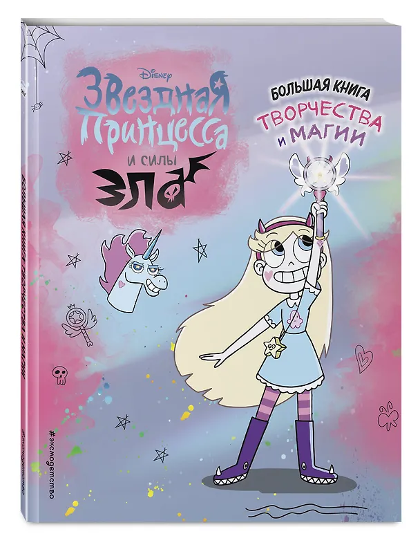Книга Звездная принцесса. Большая книга творчества и магии () — 4