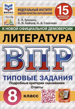 ВПР. ФИОКО. СТАТГРАД. Литература. 8 класс. 15 вариантов. Типовые задания — 3073565 — 1