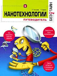 Книга Нанотехнологии без тайн (Линда Уильямс) — 1
