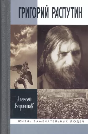 Григорий Распутин (16+) — 2124921 — 1