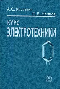 Курс электротехники: Учебник для студентов неэлектротехнических специальностей