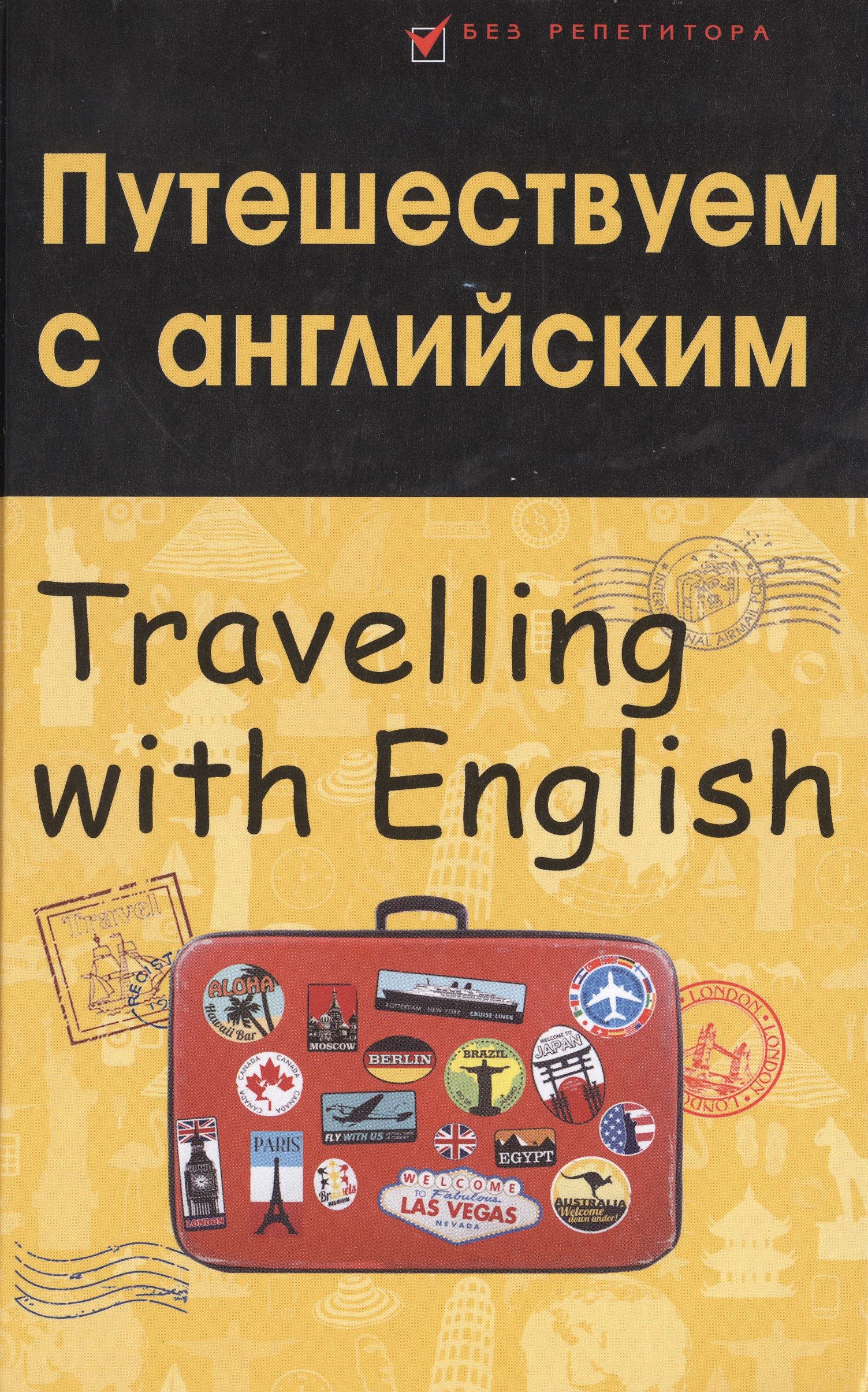 

Путешествуем с английским. Travelling with English