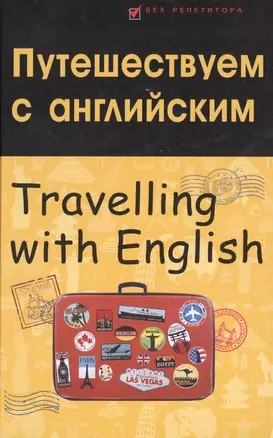 Путешествуем с английским. Travelling with English — 2418152 — 1