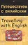 Путешествуем с английским. Travelling with English — 2418152 — 1