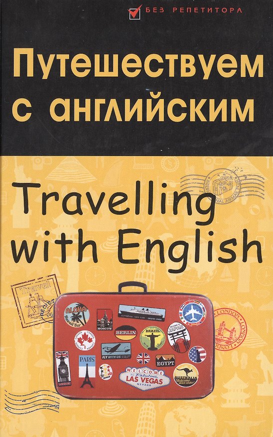 Книга Путешествуем с английским. Travelling with English (Владислав Бейзеров) — 1