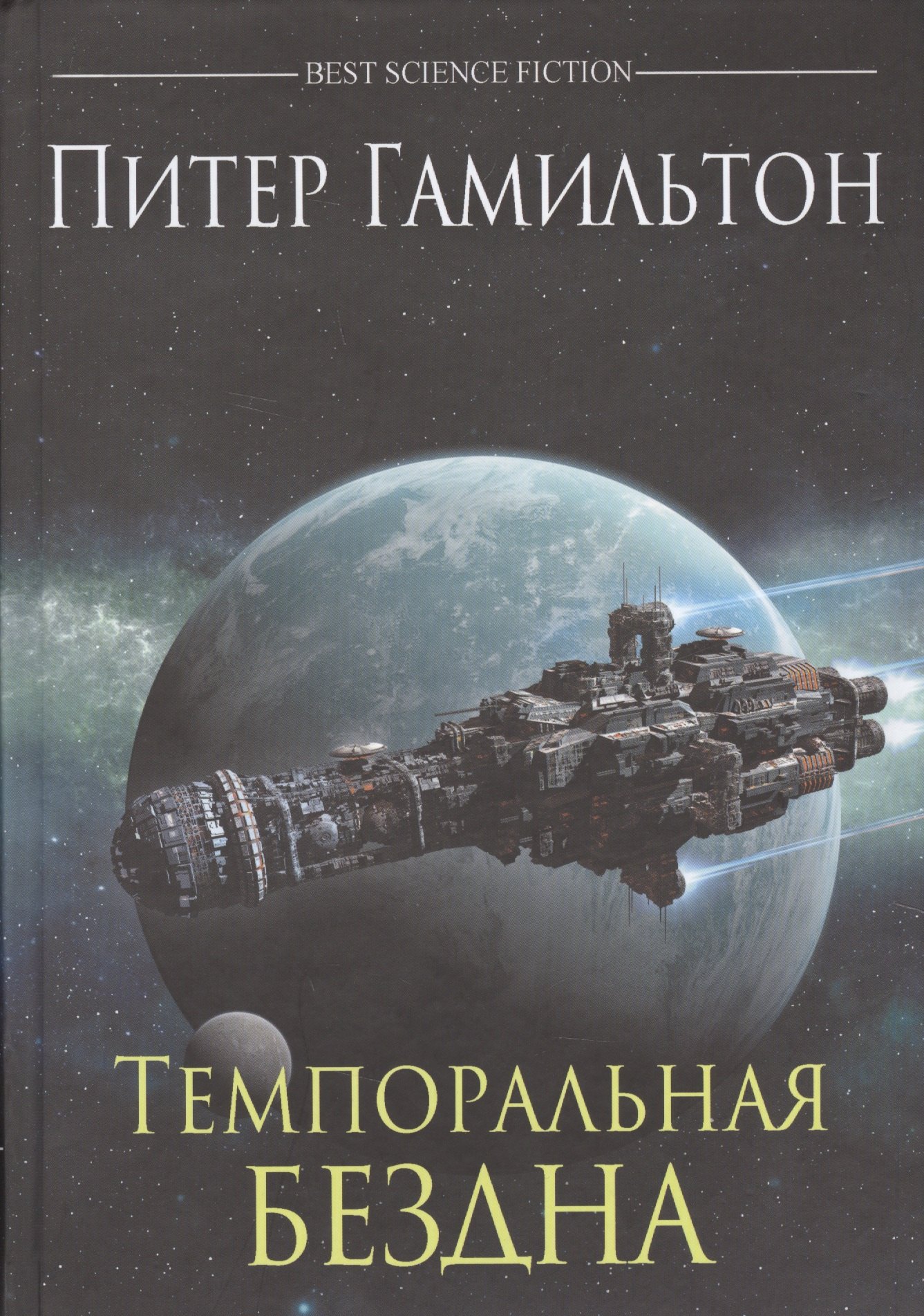 

Темпоральная Бездна: роман