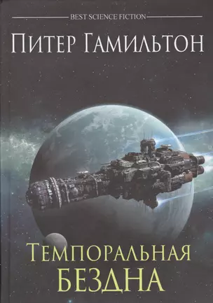 Темпоральная Бездна: роман — 2630041 — 1