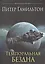 Темпоральная Бездна: роман — 2630041 — 1