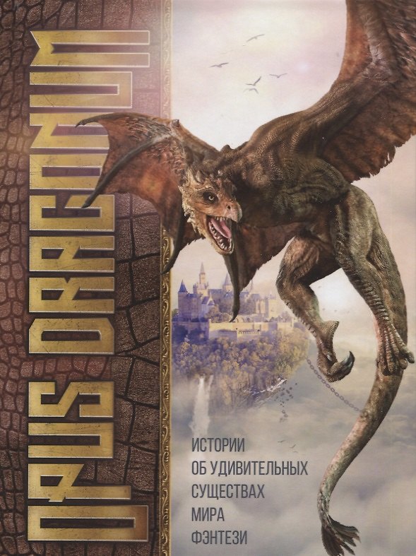 Книга Opus Draconum: Истории об удивительных существах мира фэнтези () — 1
