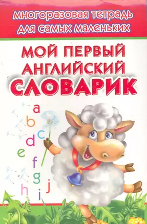 Мой первый английский словарик Многоразовая тетрадь для самых маленьких — 2267841 — 1