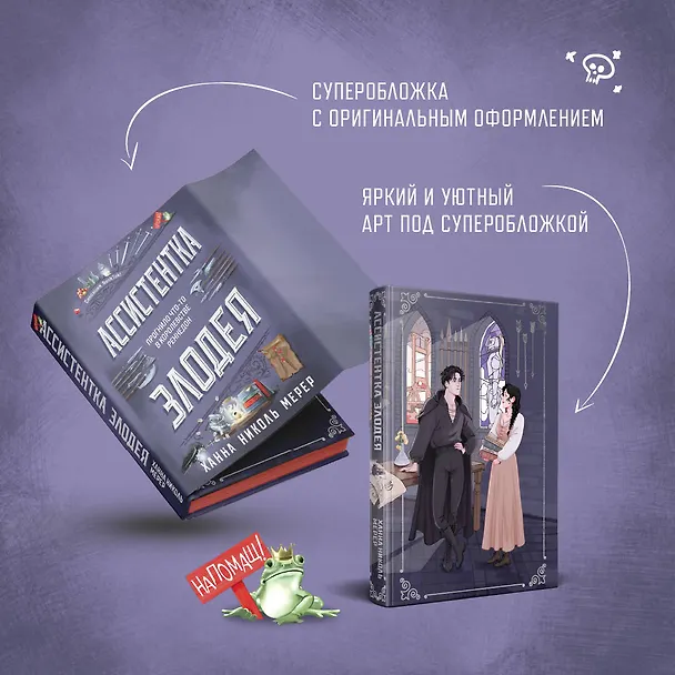 Книга Ассистентка Злодея (Ханна Николь Мерер) — 10