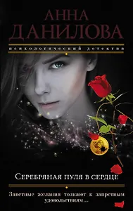 Серебряная пуля в сердце