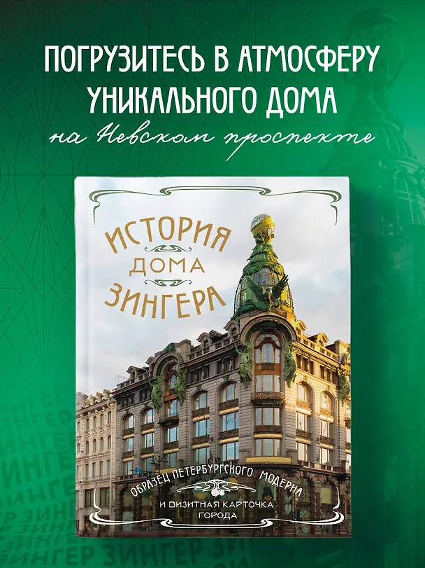 Книга История Дома Зингера. Образец петербургского модерна и визитная карточка города () — 7