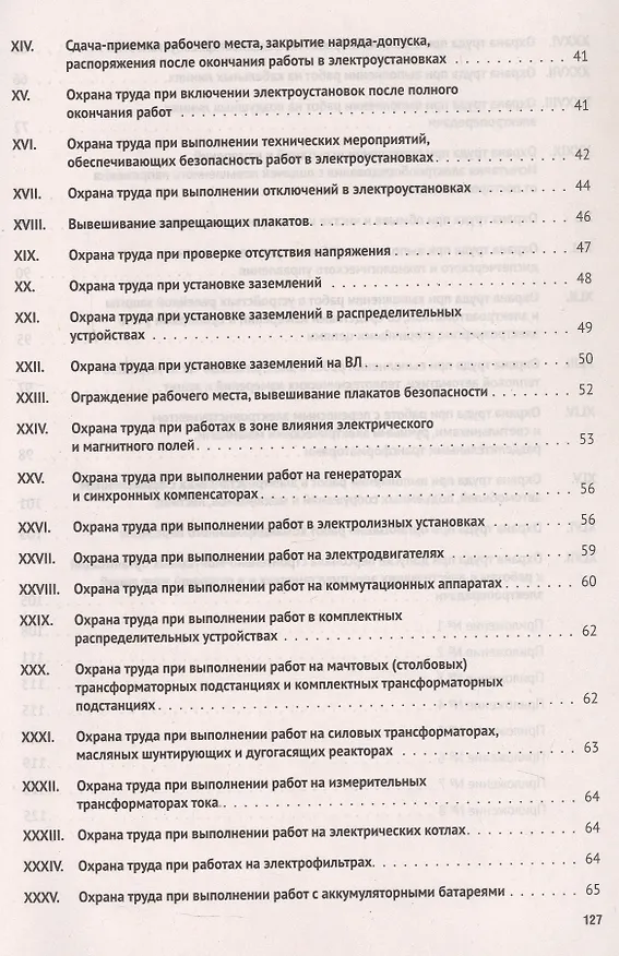 Книга Новые правила по охране труда при эксплуатации электроустановок () — 3
