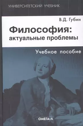 Философия: актуальные проблемы: учебное пособие для студентов вузов, обучающихся по специальности "Философия". 3-е изд., испр. — 2048600 — 1