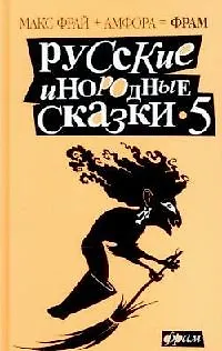 Книга Русские инородные сказки-5: Антология (Макс Фрай)
