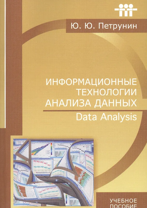 Книга Информационные технологии анализа данных Data analysis (м) (+2 изд) Петрунин (Ю. Петрунин) — 1