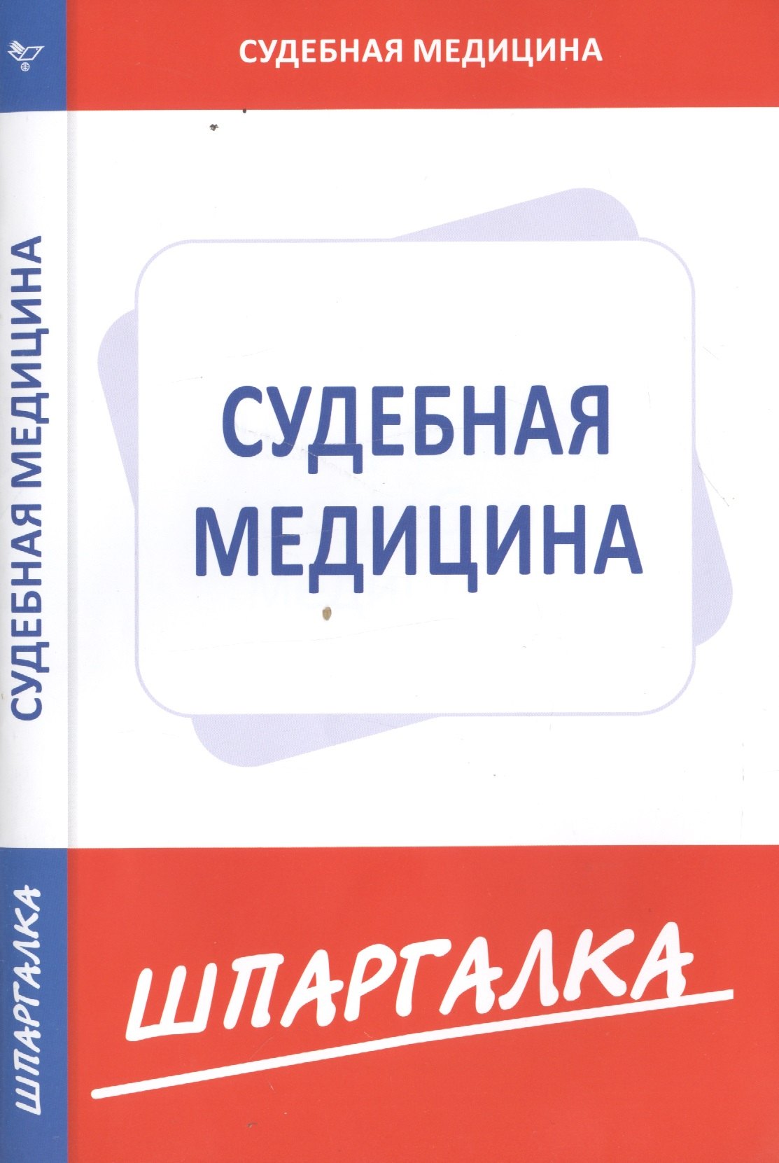 

Шпаргалка по судебной медицине