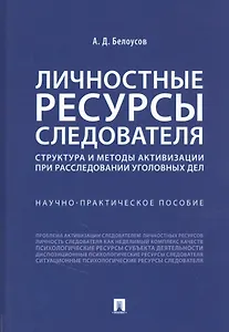 Личностные ресурсы следователя: структура и методы активизации при расследовании уголовных дел