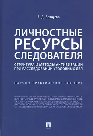 Книга Личностные ресурсы следователя: структура и методы активизации при расследовании уголовных дел (Алексей Белоусов)