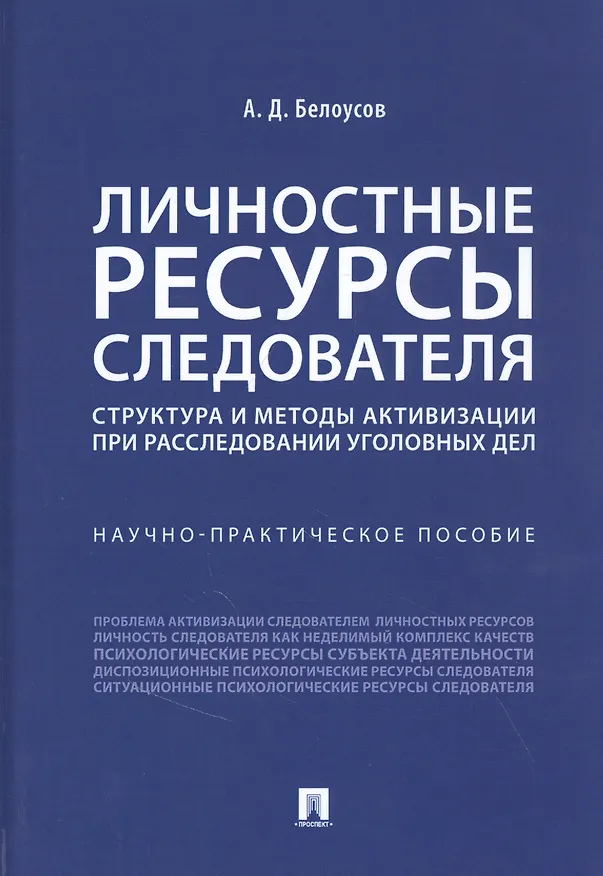 Книга Личностные ресурсы следователя: структура и методы активизации при расследовании уголовных дел (Алексей Белоусов) — 1