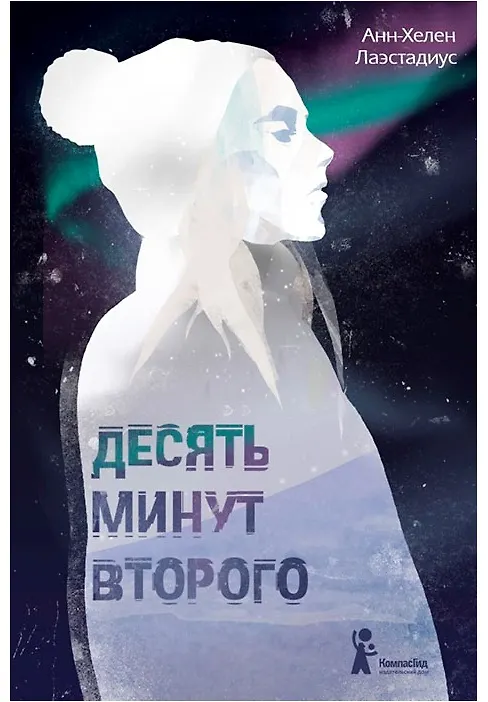 Книга Десять минут второго (Анн-Хелен Лаэстадиус) — 1
