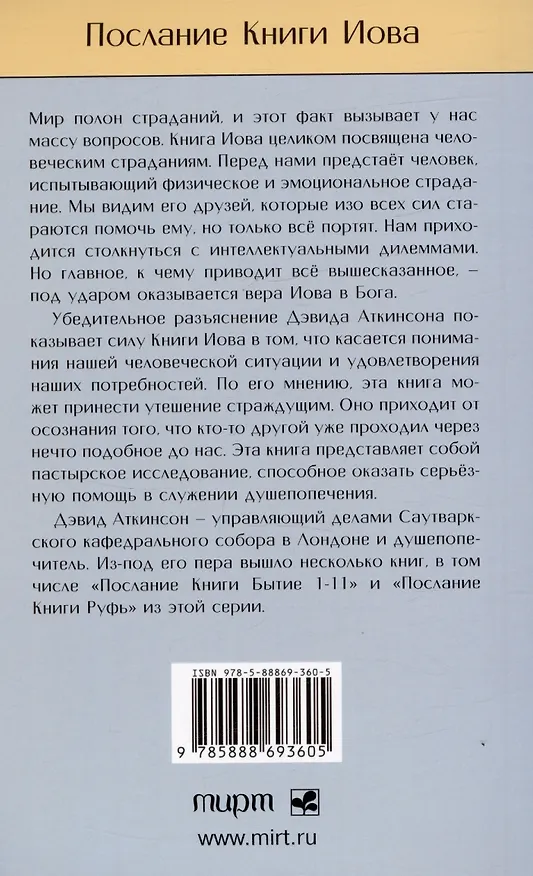 Книга Послание книги Иова. Страдание и благодать (Дэвид Аткинсон) — 2