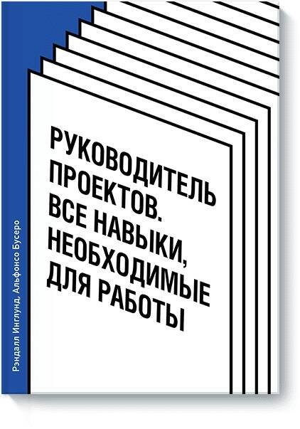 

Руководитель проектов. Все навыки, необходимые для работы