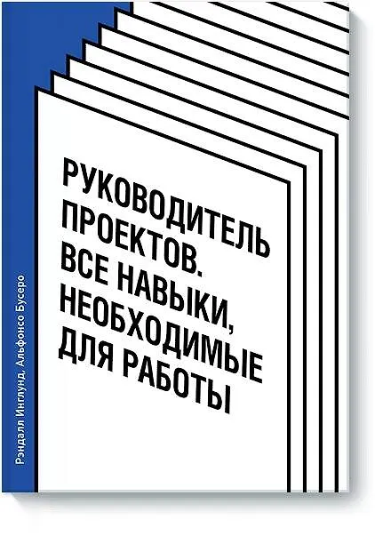Книга Руководитель проектов. Все навыки, необходимые для работы (Рэндалл Инглунд, Альфонсо Бусеро) — 1