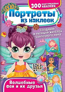 Портреты из наклеек. Волшебные феи и их друзья