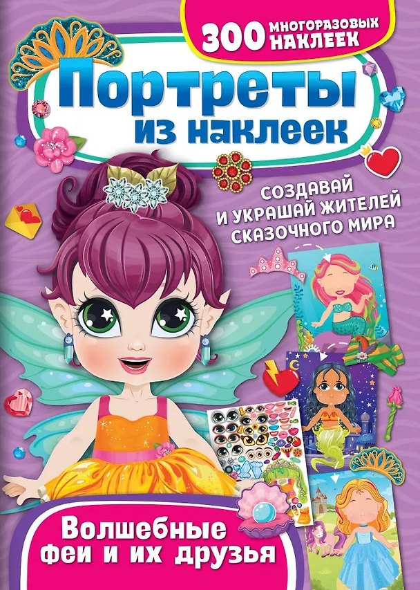 Книга Портреты из наклеек. Волшебные феи и их друзья () — 1
