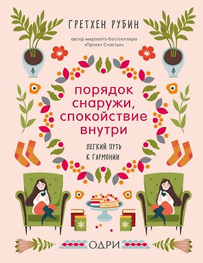 Порядок снаружи, спокойствие внутри. Легкий путь к гармонии