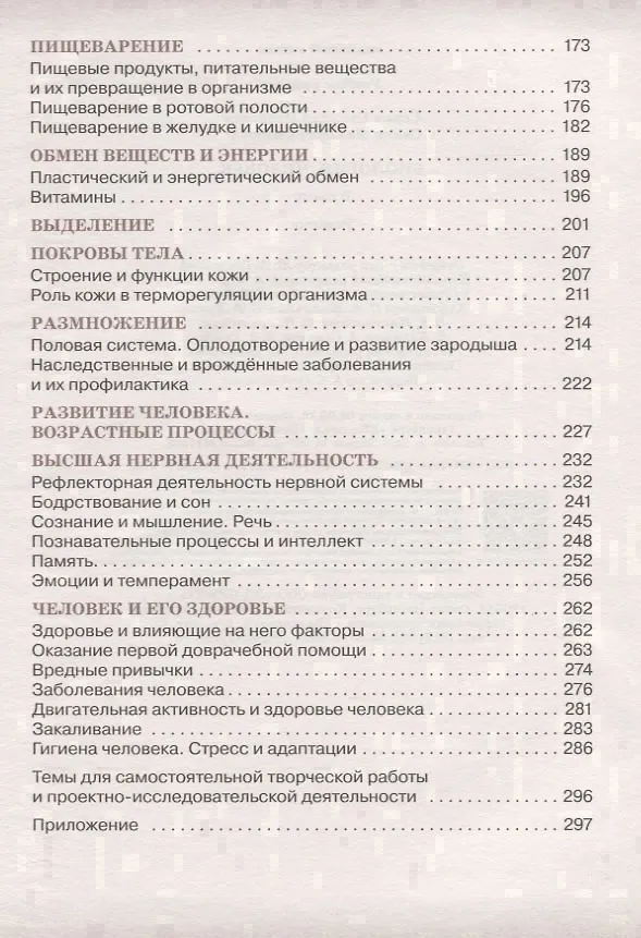 Книга Биология: Человек. 8 кл.: учебник / 2-е изд., стереотип. (Николай Сонин, Михаил Сапин) — 3