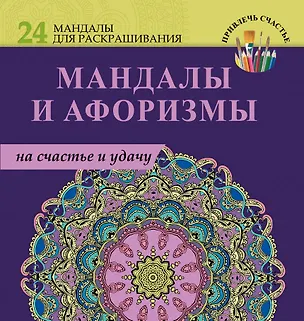 Книга Мандалы и афоризмы на счастье и удачу ()