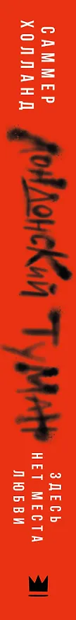 Книга Лондонский туман. Здесь нет места любви (Саммер Холланд) — 4