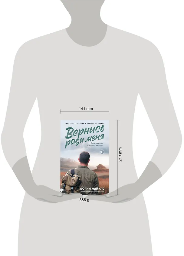Книга Вернись ради меня (Корин Майклс) — 11