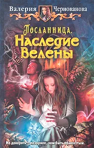 Посланница. Наследие Велены: Фантастический роман